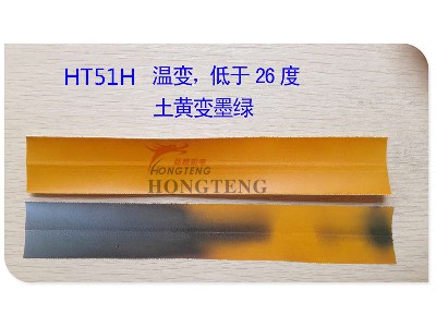 HT51H 温变、低于26度土黄变墨绿