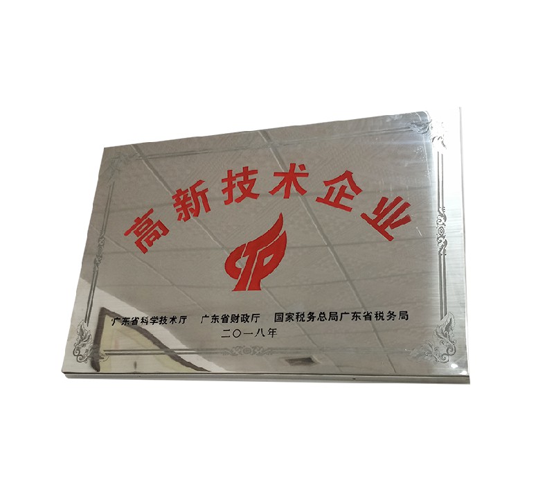 高新技术企业